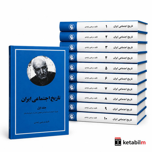 خرید کتاب تاریخ اجتماعی ایران اثر مرتضی راوندی در 10 جلد