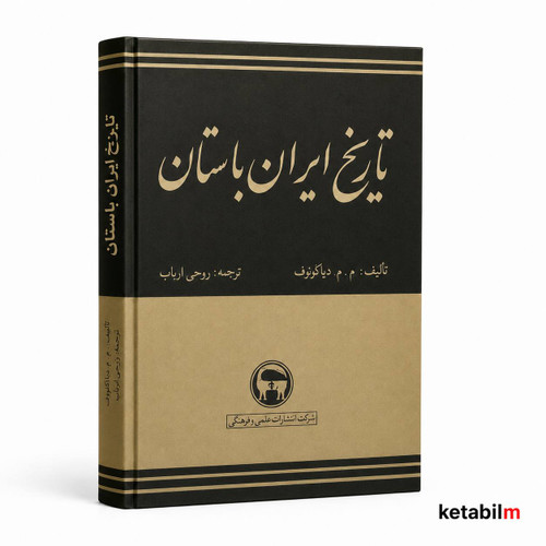 کتاب تاریخ ایران باستان اثر پژوهشگر برجسته روس، م. م. دیاکونوف