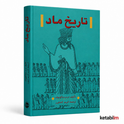 کتاب تاریخ ماد اثر ایرانشناس و مورخ برجسته م. م. دیاکونوف