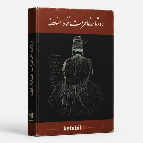 کتاب روزنامه خاطرات اعتمادالسلطنه