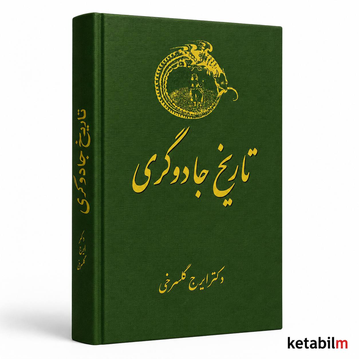 کتاب تاریخ جادوگری اثر دکتر ایرج گلسرخی
