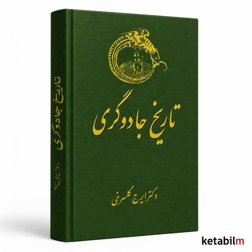 کتاب تاریخ جادوگری اثر دکتر ایرج گلسرخی