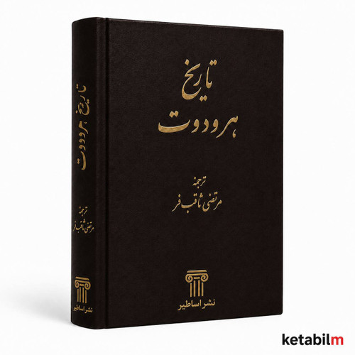 تاریخ هرودوت