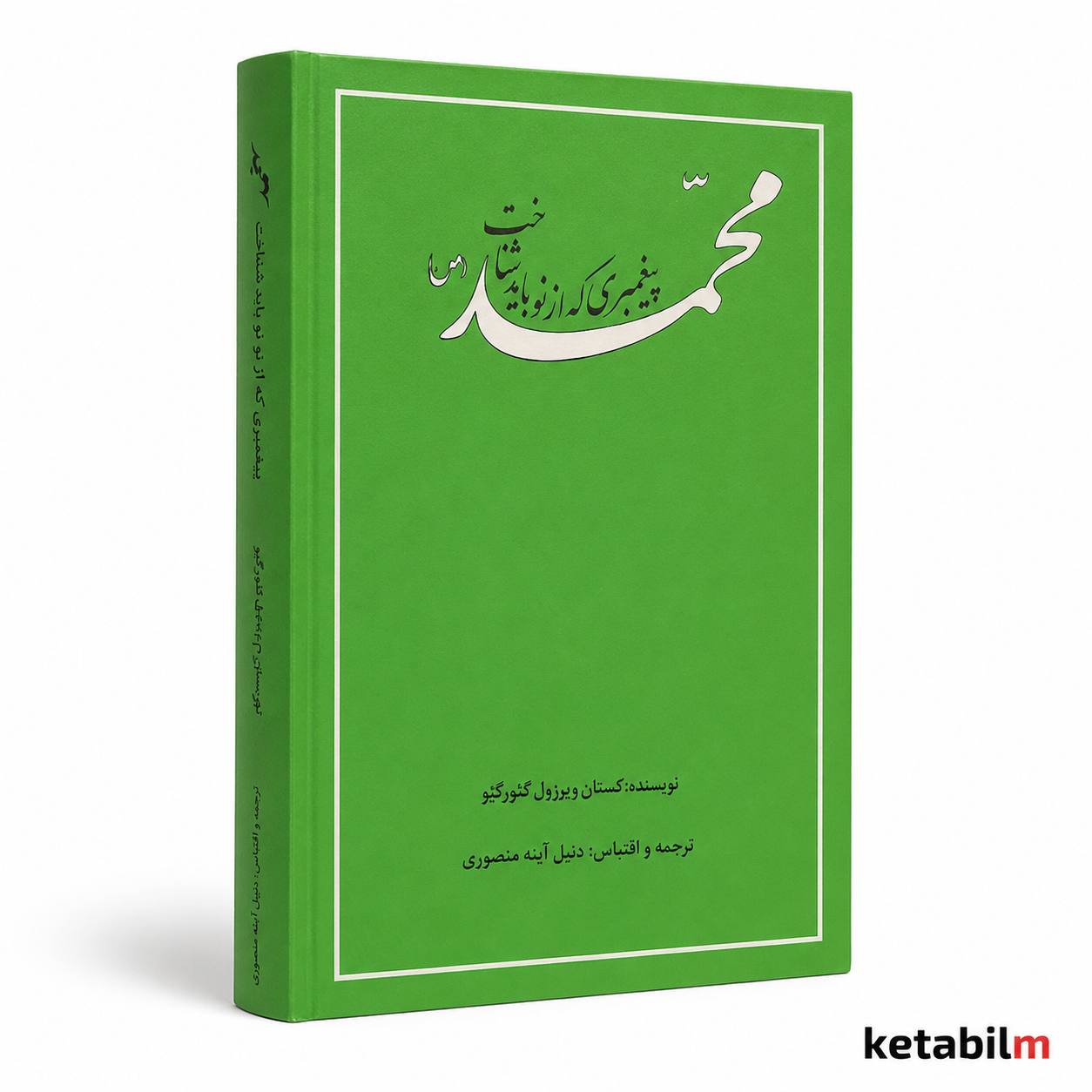 خرید کتاب محمد پیغمبری که از نو باید شناخت