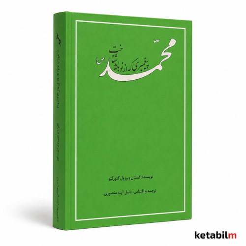خرید کتاب محمد پیغمبری که از نو باید شناخت