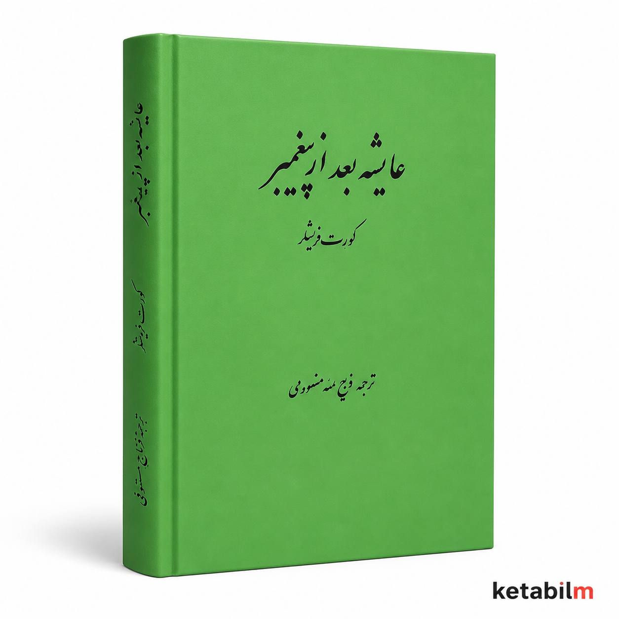 عایشه بعد از پیغمبر