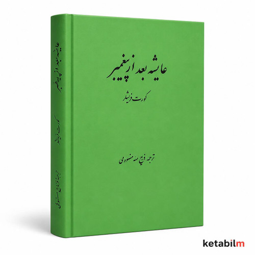 عایشه بعد از پیغمبر