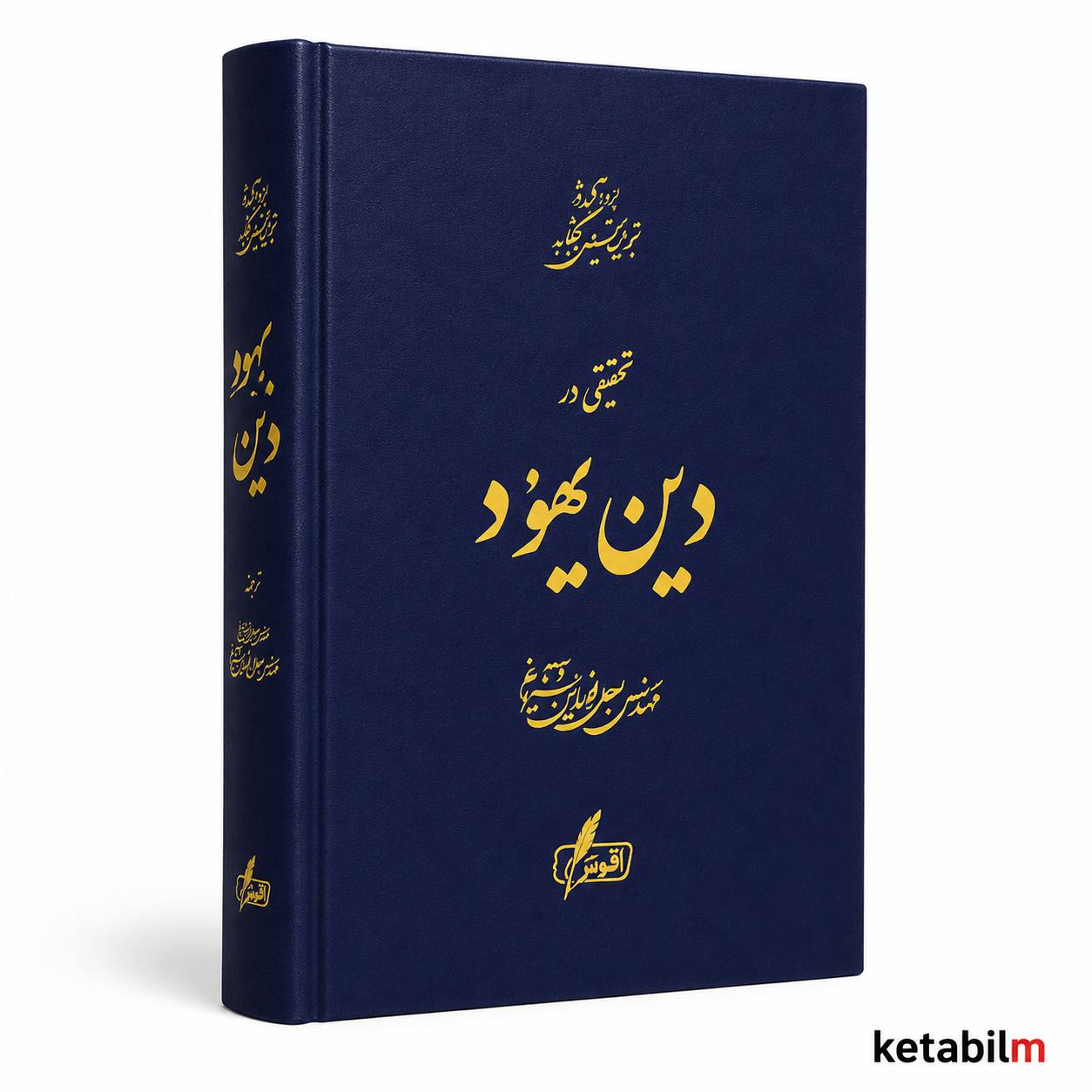 تحقیقی در دین یهود