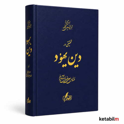 تحقیقی در دین یهود