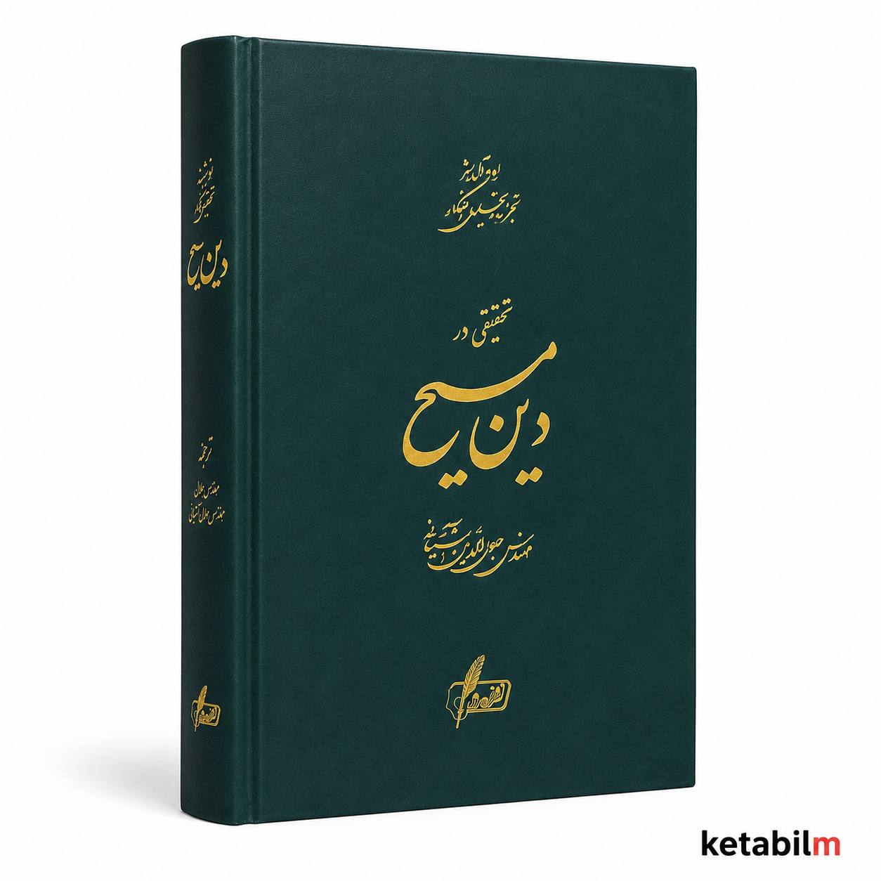تحقیقی در دین مسیح