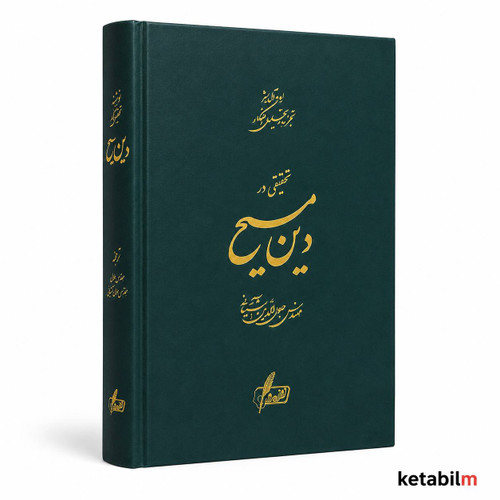 تحقیقی در دین مسیح