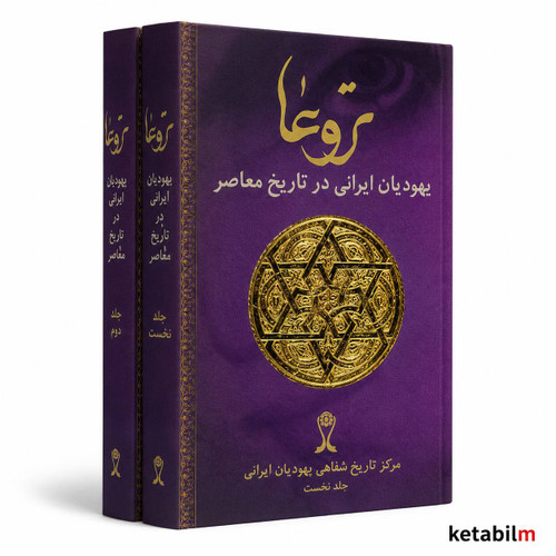 تروعا یهودیان ایرانی در تاریخ معاصر