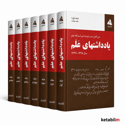 یادداشتهای علم مجموعه خاطرات روزانه امیراسدالله علم