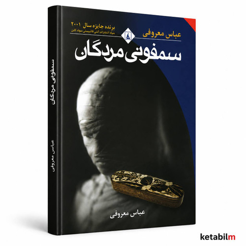 سمفونی مردگان از عباس معروفی