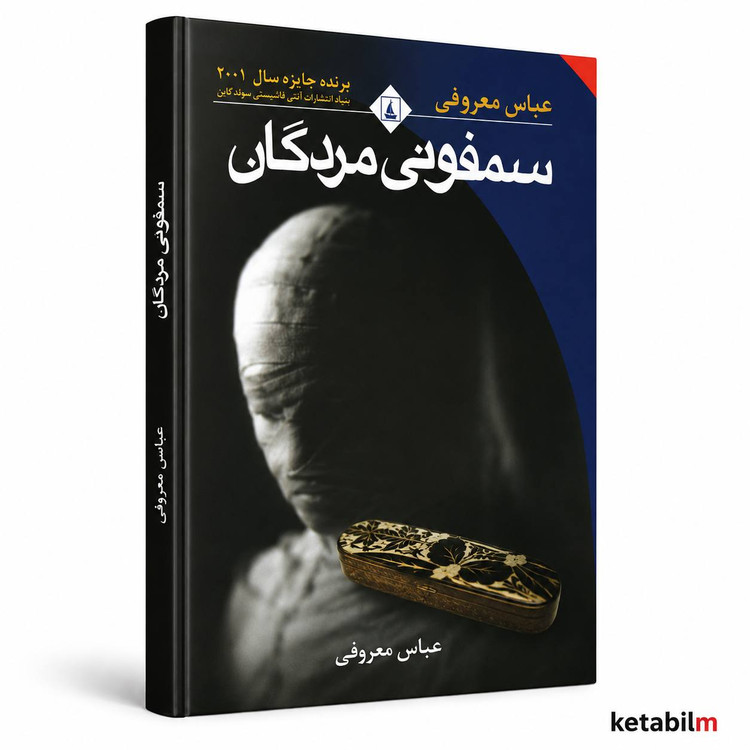 سمفونی مردگان از عباس معروفی