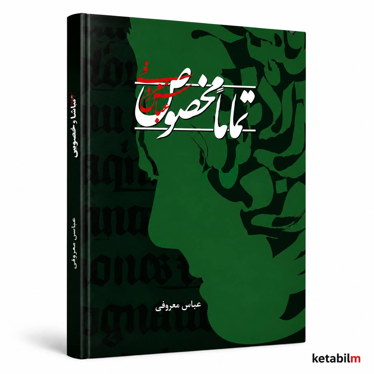 تماما مخصوص از عباس معروفی
