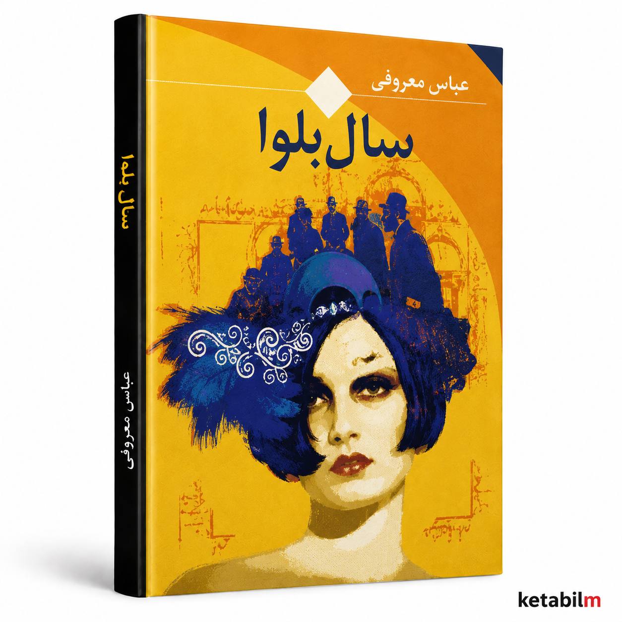 سال بلوا از عباس معروفی