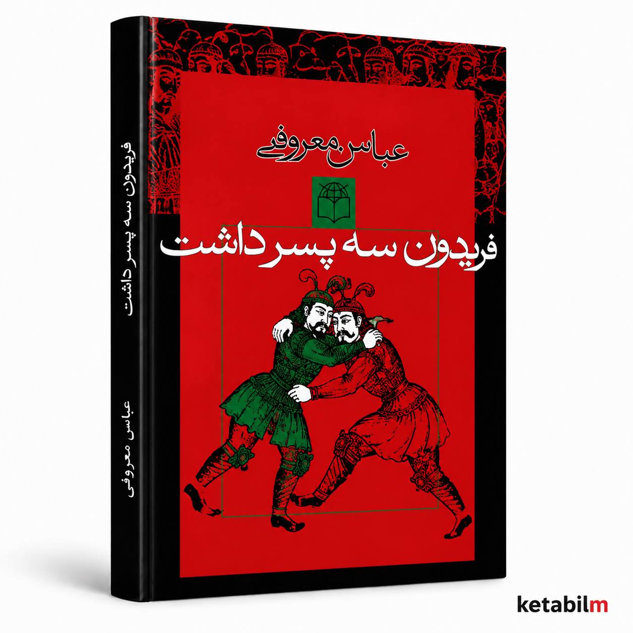 فریدون سه پسر داشت از عباس معروفی