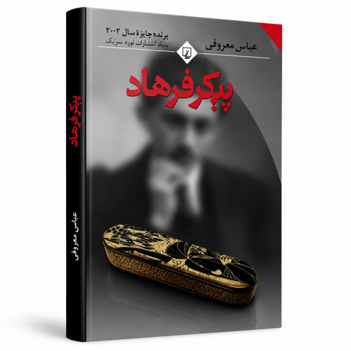 پیکر فرهاد از عباس معروفی