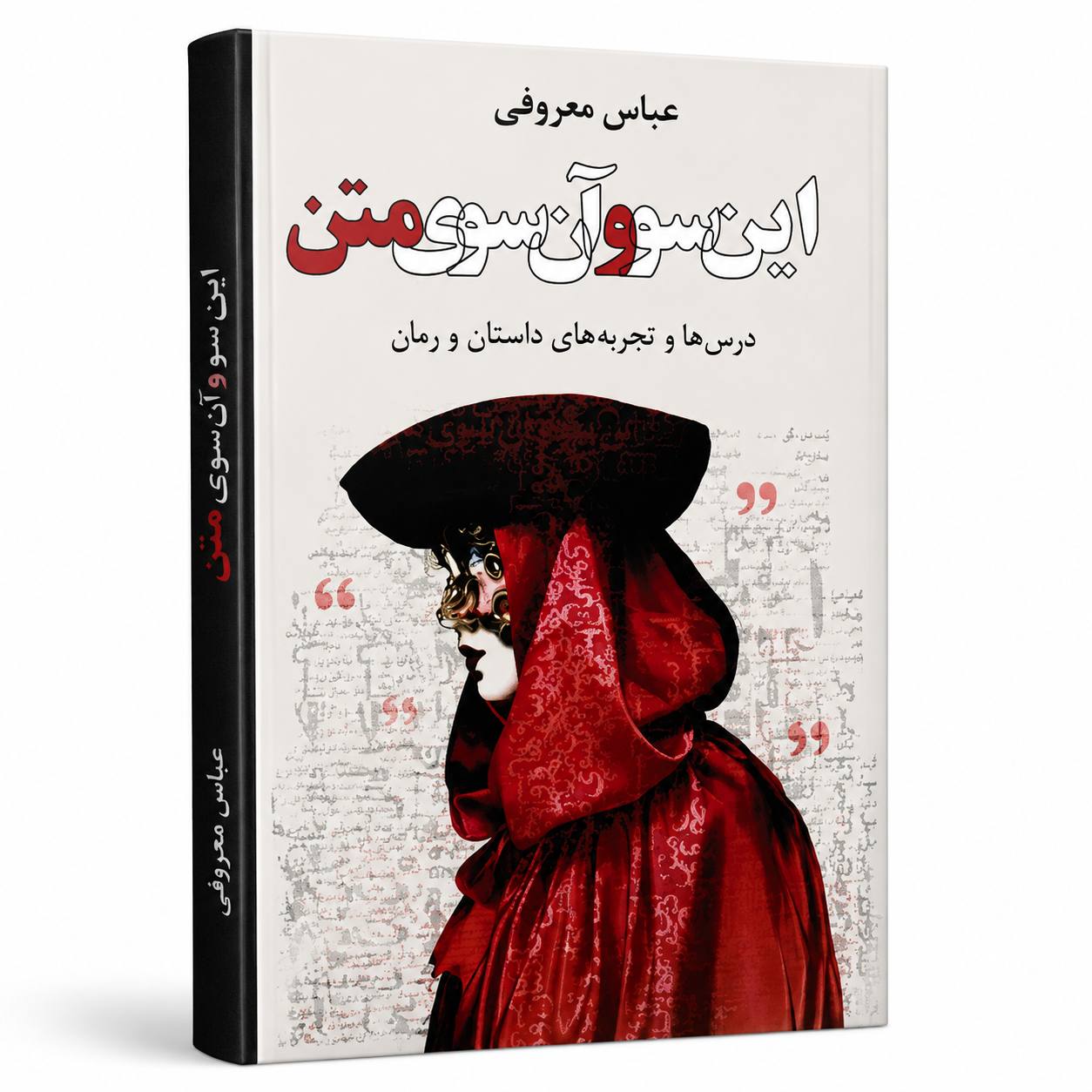 این سو و آن سوی متن از عباس معروفی