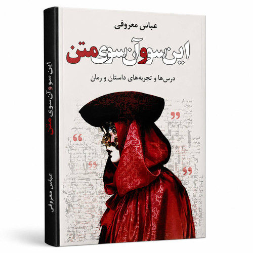 این سو و آن سوی متن از عباس معروفی