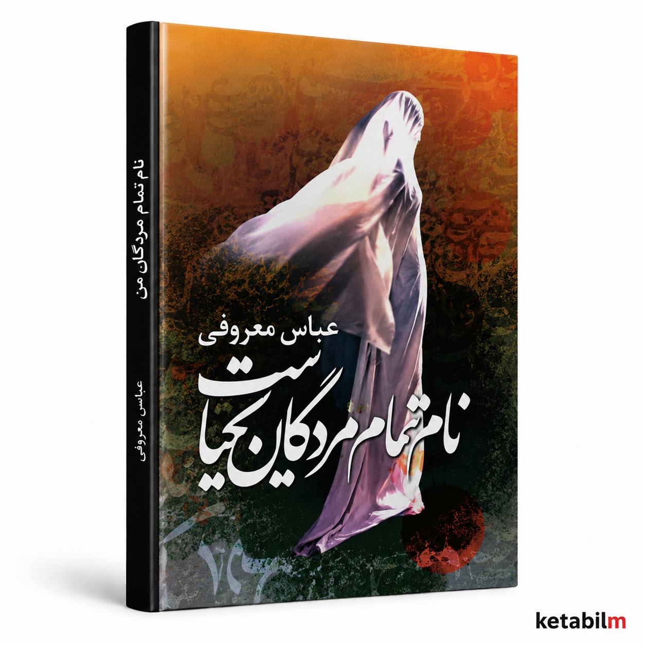 نام تمام مردگان یحیاست از عباس معروفی