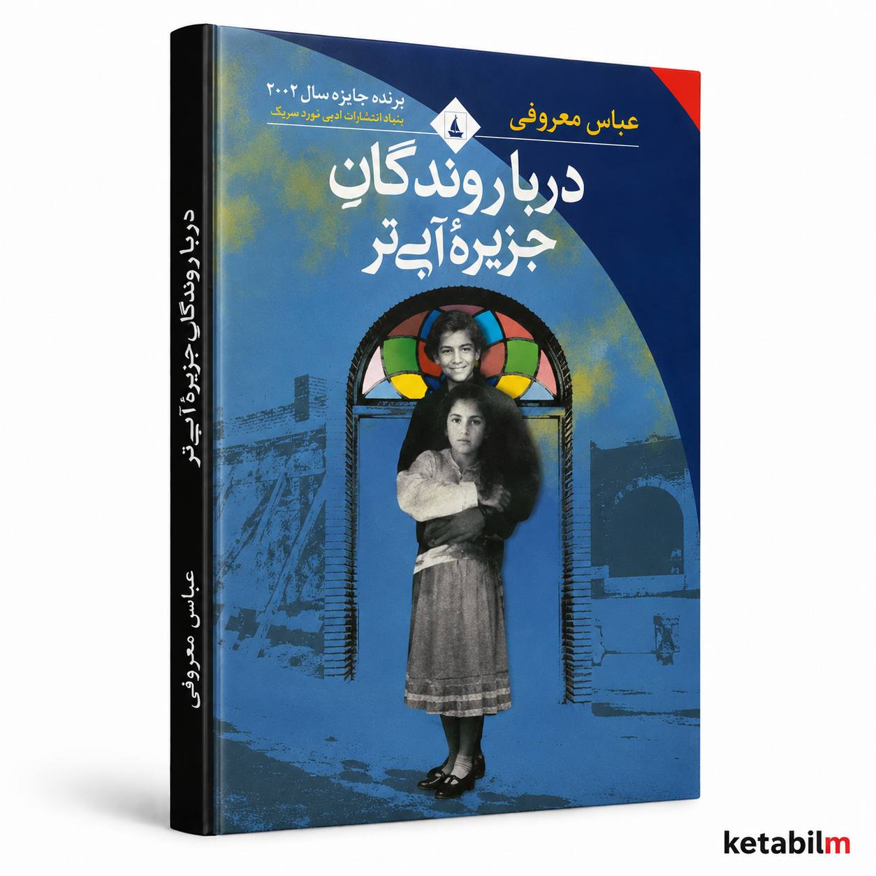 دریاروندگان جزیره آبی‌تر از عباس معروفی