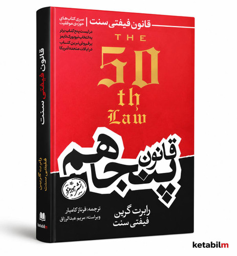 قانون پنجاهم از رابرت گرین