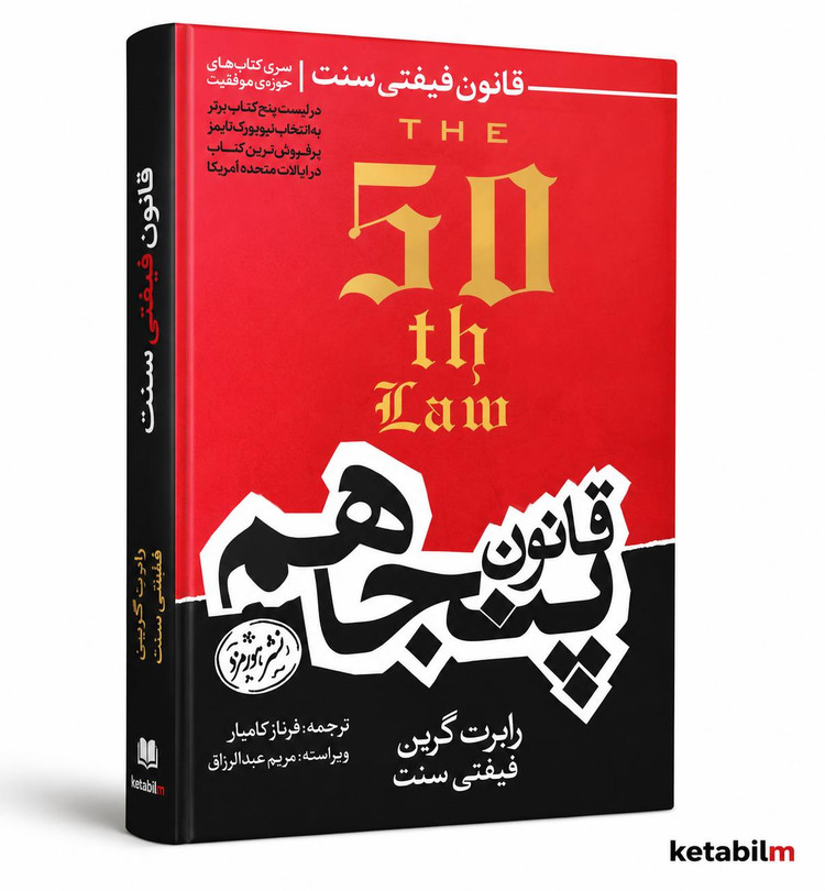 قانون پنجاهم از رابرت گرین