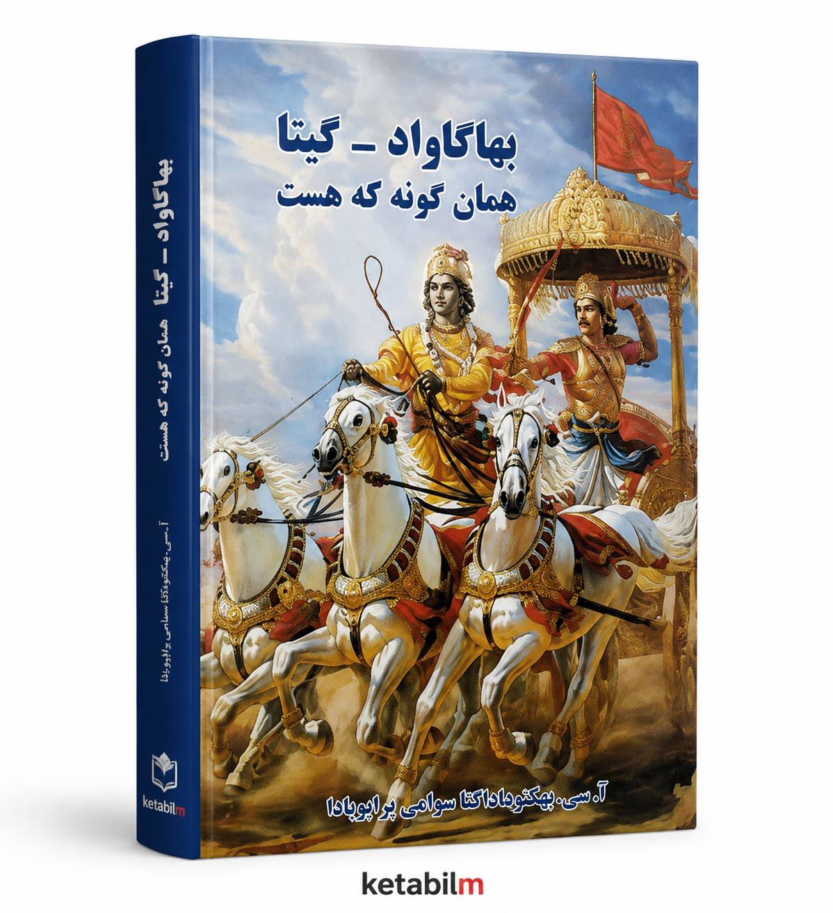 بهاگاواد - گیتا