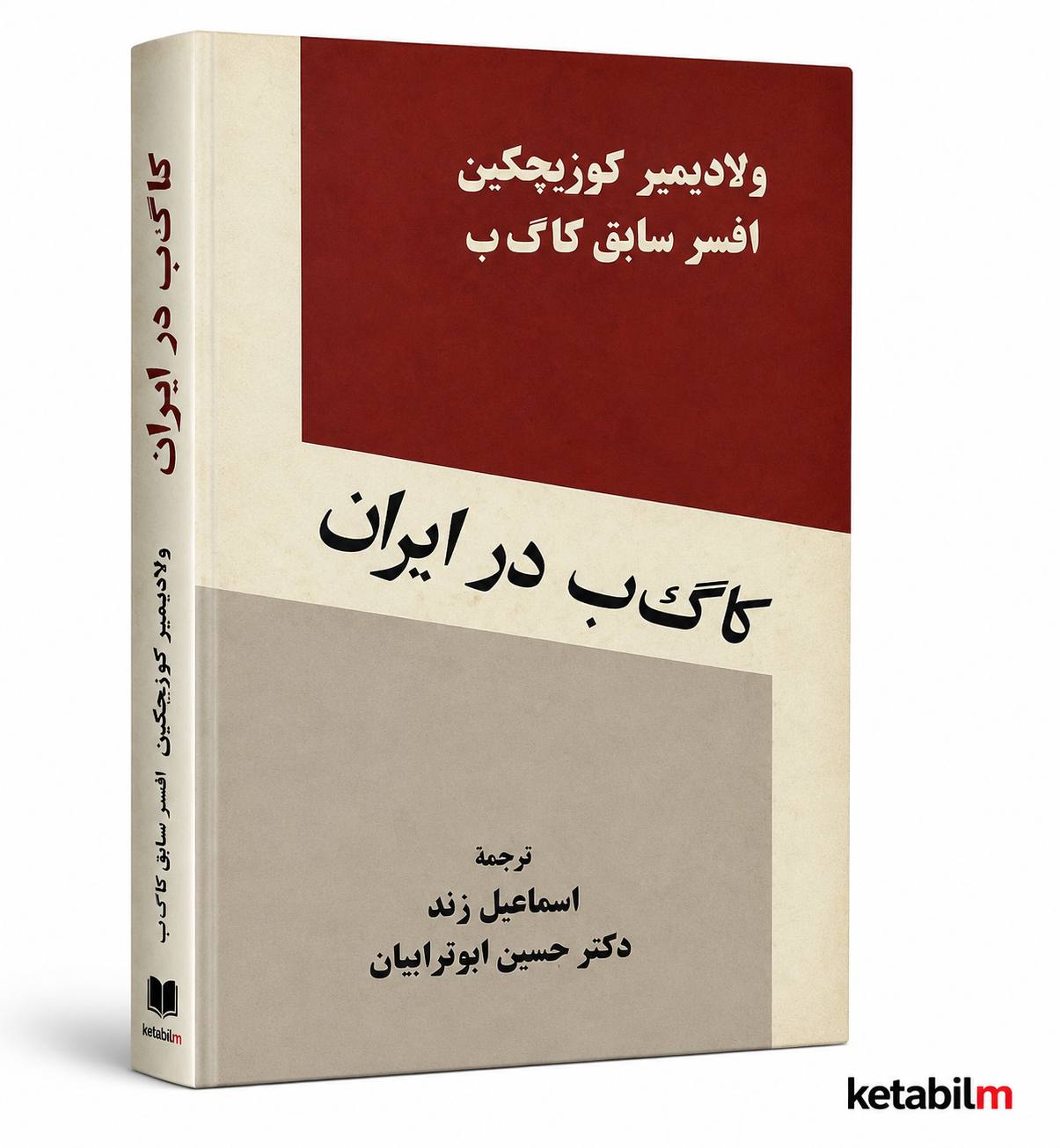 کا گ ب در ایران
