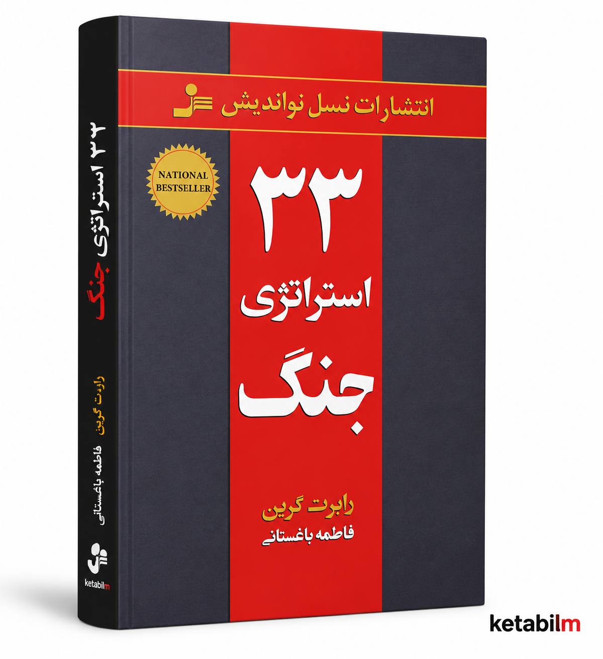 33 استراتژِی جنگ ار رابرت گرین