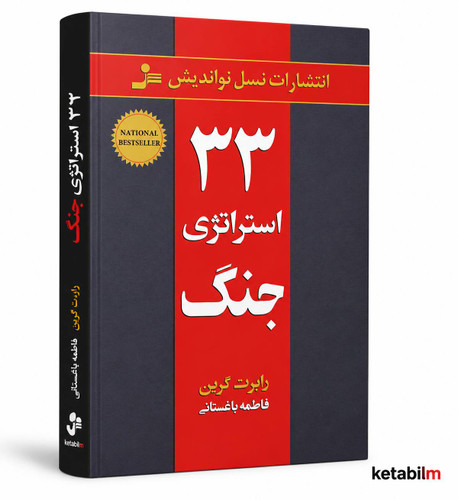 33 استراتژِی جنگ ار رابرت گرین