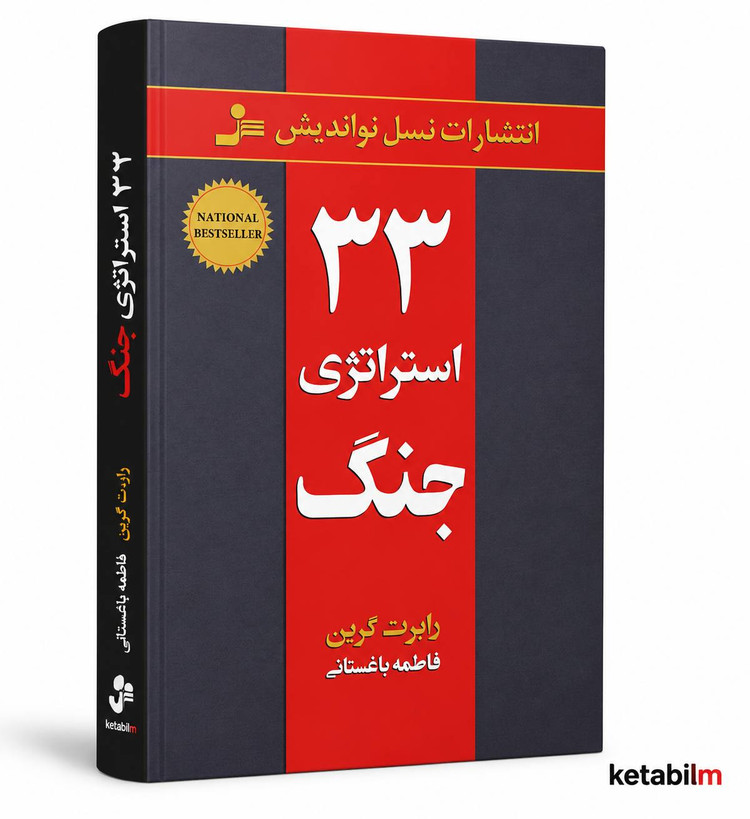 33 استراتژِی جنگ ار رابرت گرین
