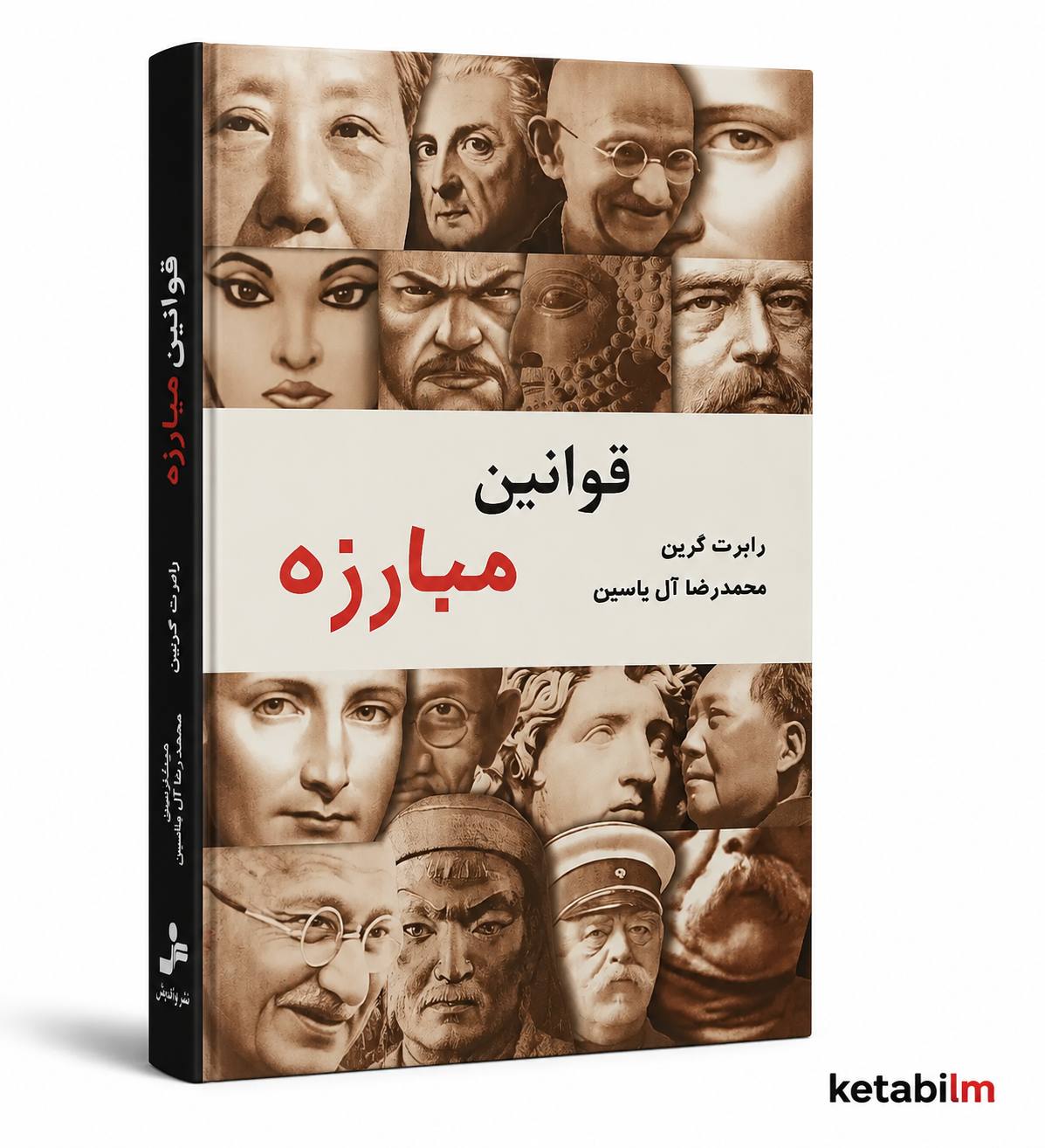 قوانین مبارزه از رابرت گرین