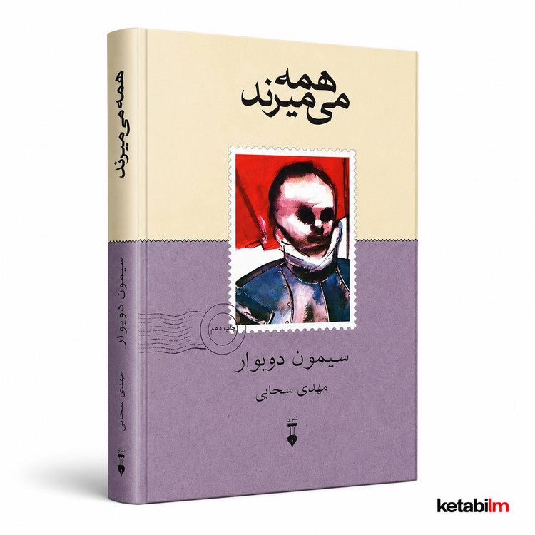 کتاب همه میمیرند از سیمون دوبووآر