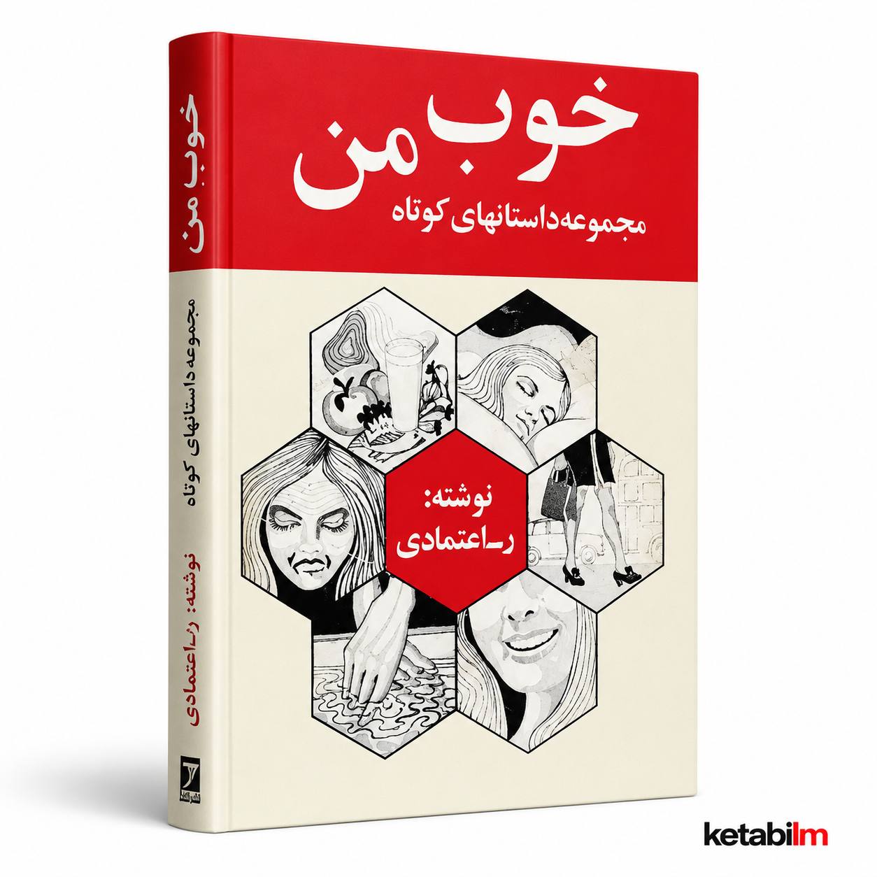 خوب من از ر.اعتمادی