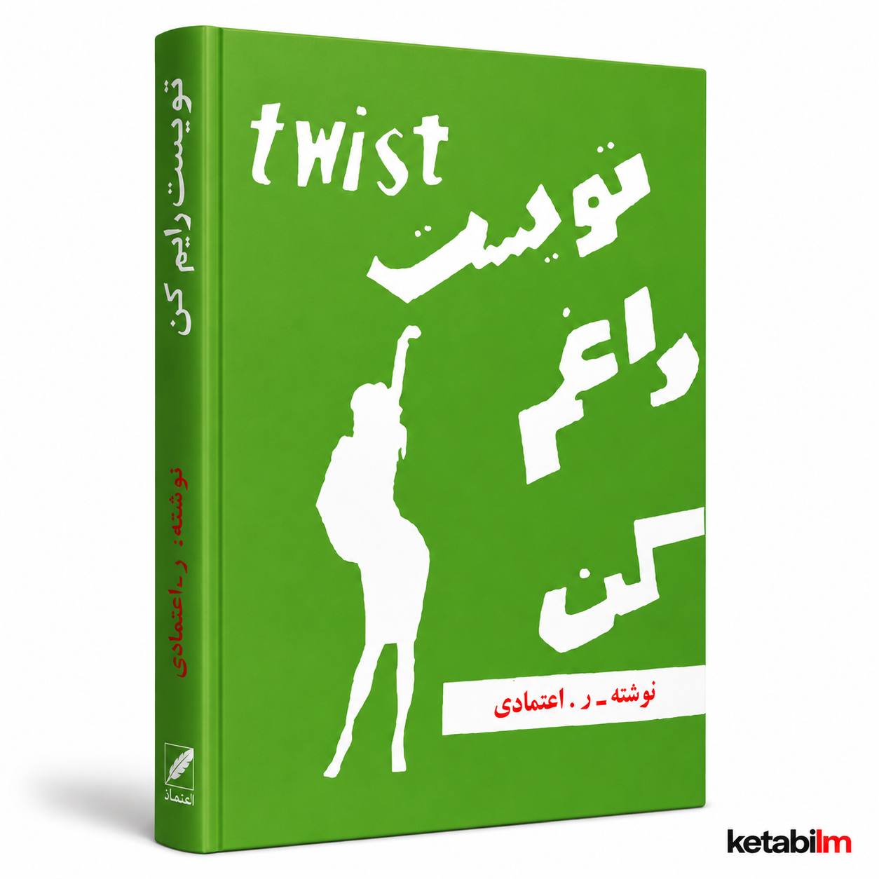 توییست داغم کن از ر.اعتمادی