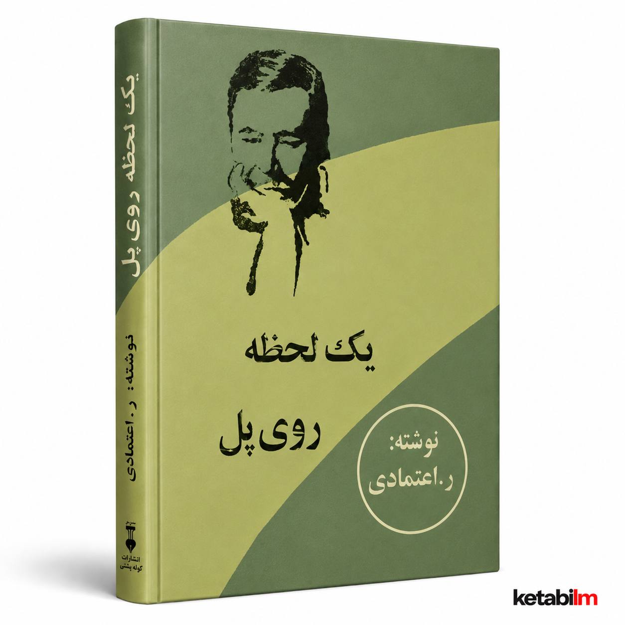 یک لحظه روی پل از ر.اعتمادی