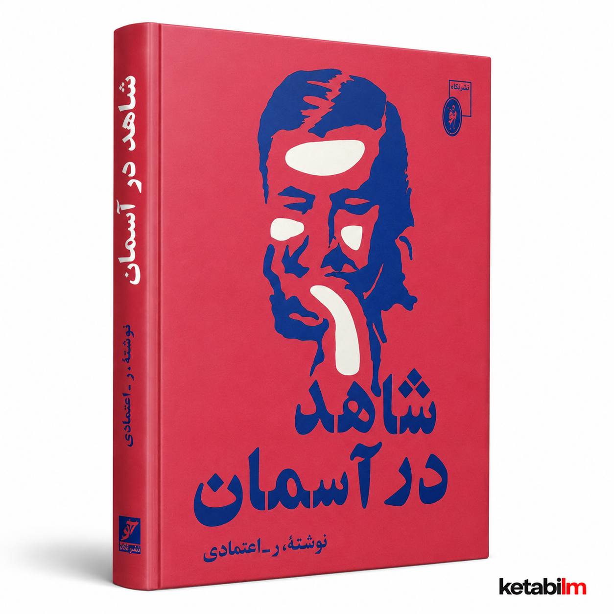 شاهد در آسمان از ر.اعتمادی
