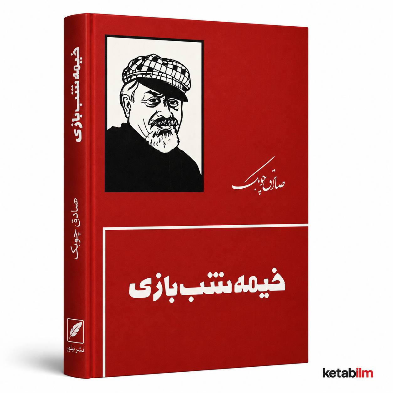 خیمه شب‌بازی از صادق چوبک