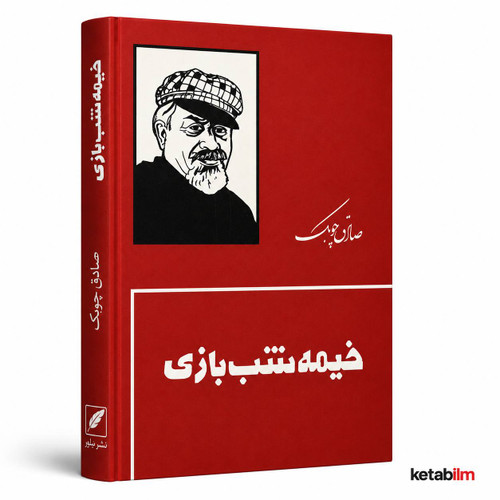 خیمه شببازی از صادق چوبک