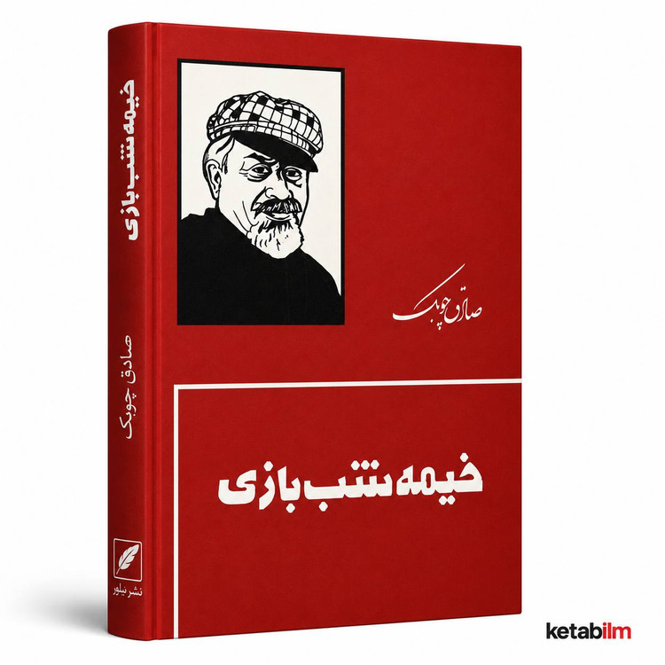 خیمه شببازی از صادق چوبک