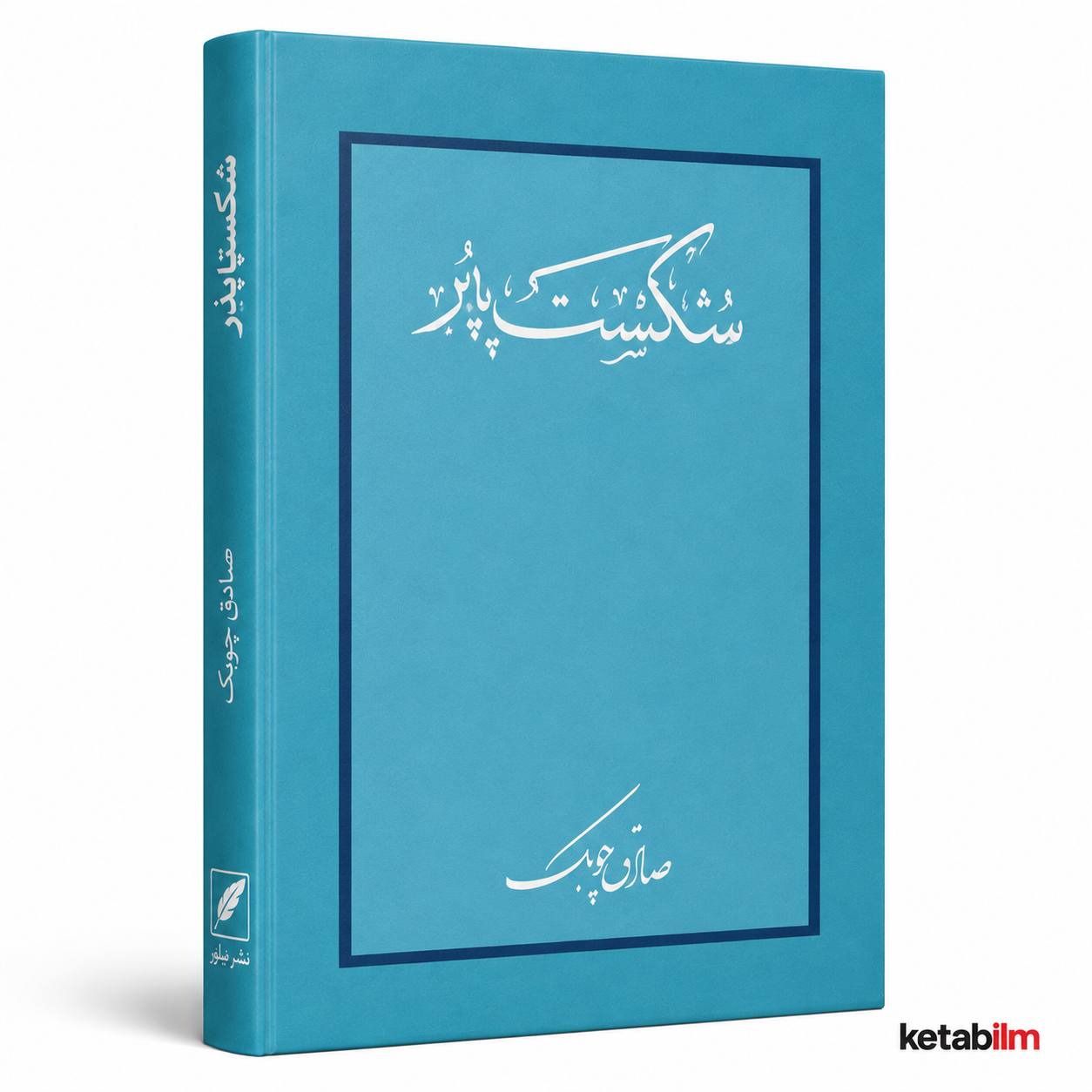 تنگسیر از صادق چوبک