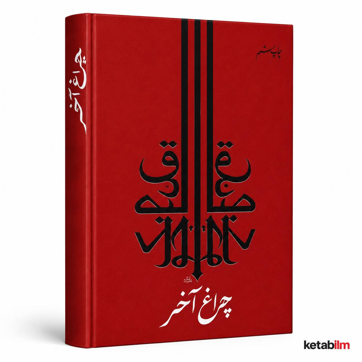 چراغ آخر از صادق چوبک