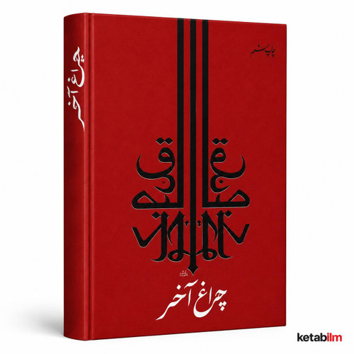 چراغ آخر از صادق چوبک