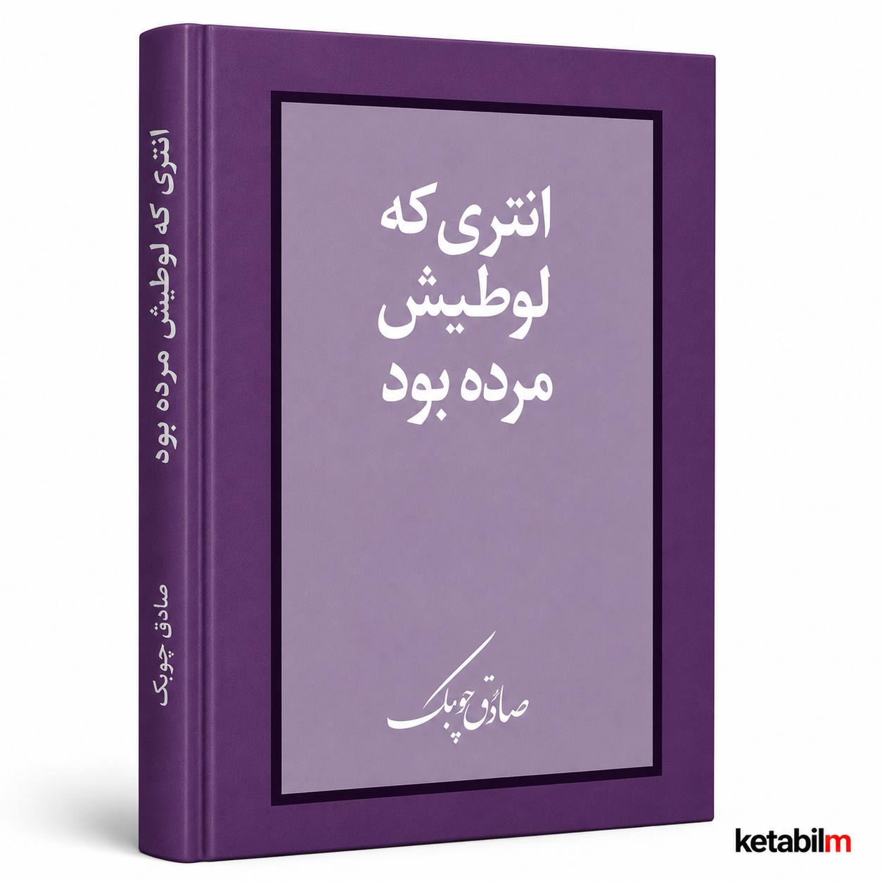 انتری که لوطی اش مرده بوده از صادق چوبک