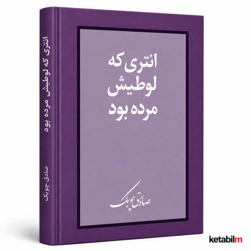 انتری که لوطی اش مرده بوده از صادق چوبک
