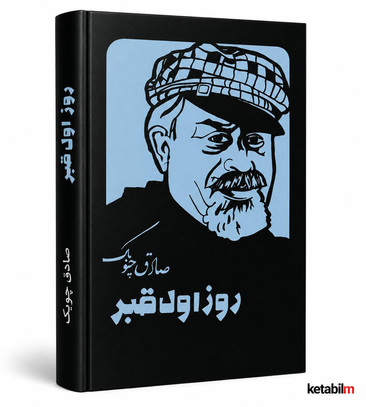 روز اول قبر از صادق چوبک