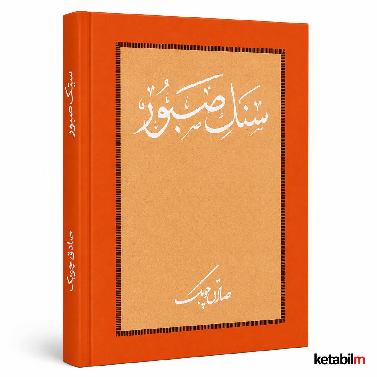 سنگ صبور از صادق چوبک